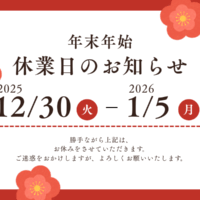 年末年始休業 2025/12/30～2026/1/5