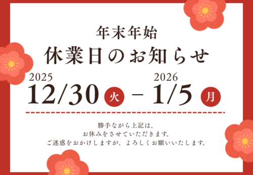 年末年始休業のお知らせ